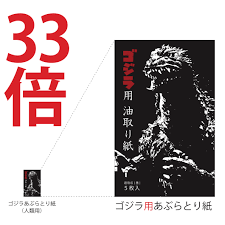 Image of Godzilla as an advertisment for a giant towelette