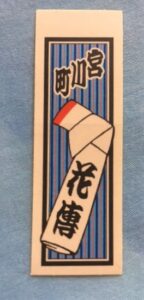 The name card of Miyagawa-cho okiya Kaden.